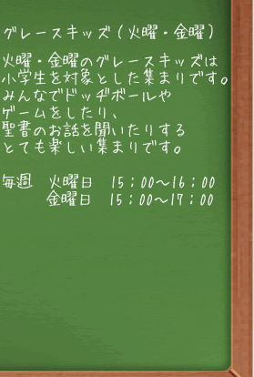 グレースキッズ　火曜　金曜　小学生