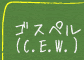 ゴスペル（C.E.W）