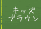 キッズブラウン　英語教室